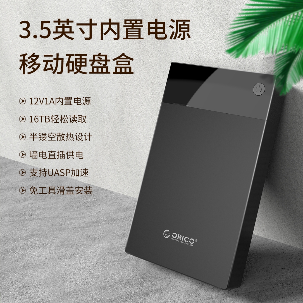 奧睿科ORICO 3.5吋USB3.0硬碟外接盒 移動硬碟盒 支持16TB大容量，內置12W電源 3599U3