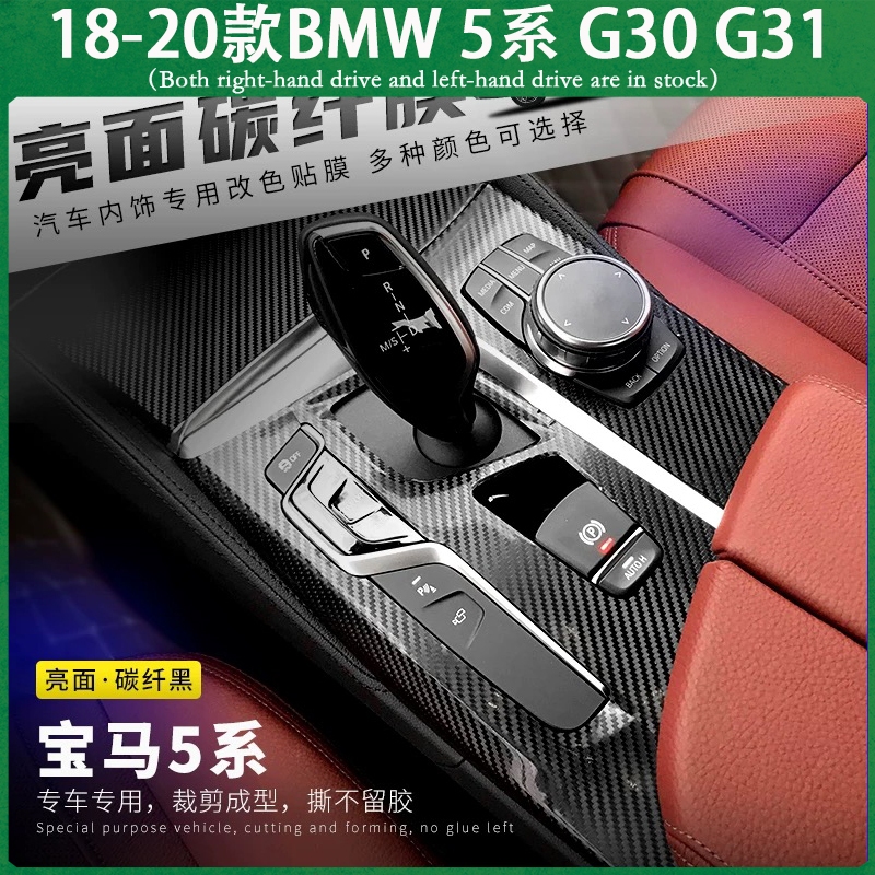 適用18-20款BMW  G30 G31 寶馬5系 不殘膠貼膜 中控排擋 電動窗門板 儀表臺 內裝卡夢 碳纖維改裝貼紙