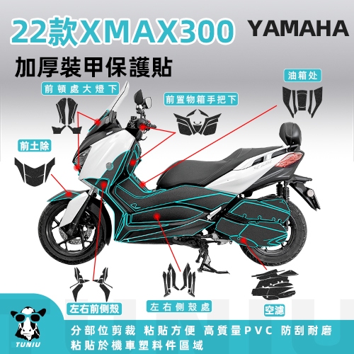 【圖牛】三葉 YAMAHA XMAX300 全臺獨家銷售 2022年款車身加厚裝甲保護貼紙 機車改裝 分部位 免裁剪 機