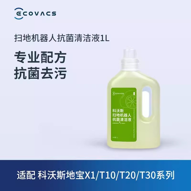 科沃斯 T10 X1 T20 OMNI / TURBO  X2 T30 Pro Omni 系列型號通用  抗菌消毒清潔液