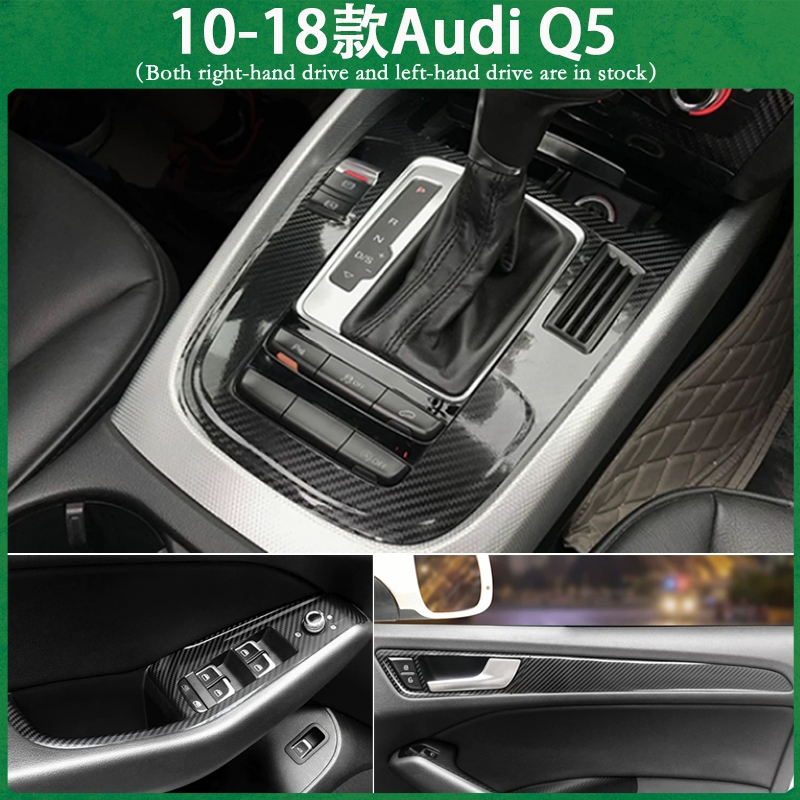 適用10-18款Audi Q5 不殘膠貼膜 中控排擋 電動窗 門板拉手 儀表臺 空調面板 內裝卡夢 碳纖維改裝貼紙