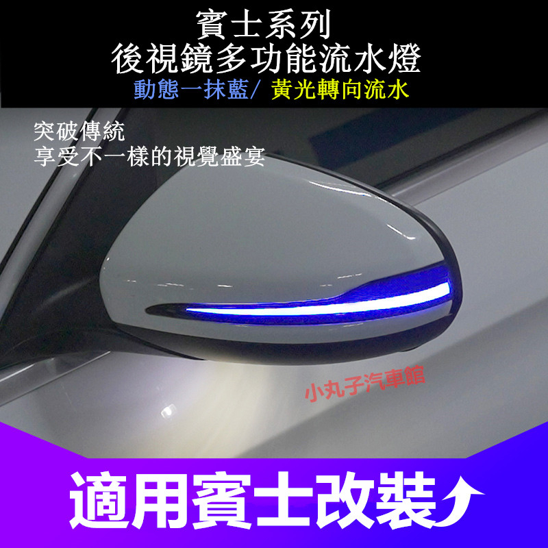 Benz 賓士 後照鏡 流光方向燈 W205 W213 GLE GLC GLB GLA CLA 一抹藍動態流水燈 轉向燈