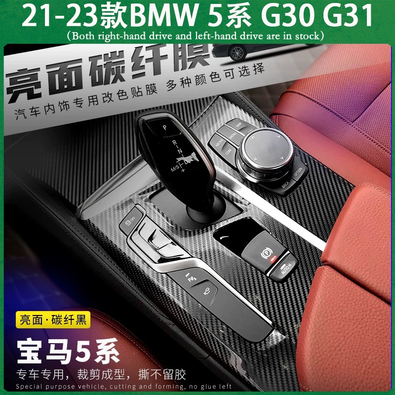 適用21-23款BMW G30 G31 寶馬5系 不殘膠貼膜 中控排擋 電動窗門板 儀表臺 空調面板 內裝卡夢 碳纖維改