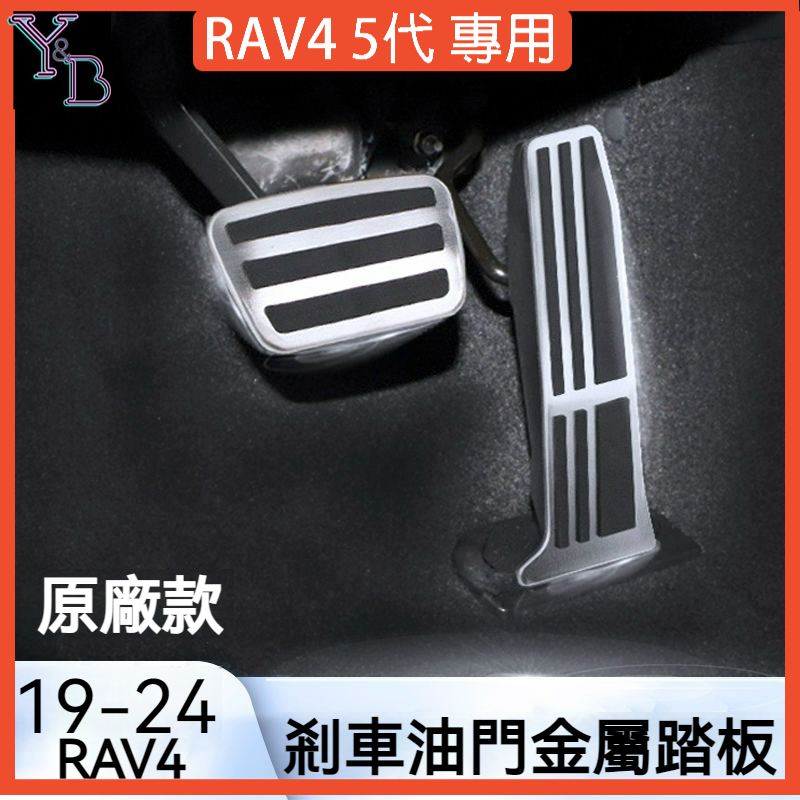 RAV4 5.5代 5代 配件 油門踏板 不鏽鋼 煞車踏板 止滑 剎車保護蓋 剎車踏板 休息踏板 19-24RAV4改裝