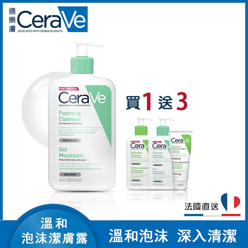CeraVe 適樂膚 溫和泡沫潔膚露 473ml 溫和泡沫 深入清潔【超值買一送三】