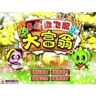 勇者泡泡龍大富翁 繁體中文完整版 PC電腦單機遊戲