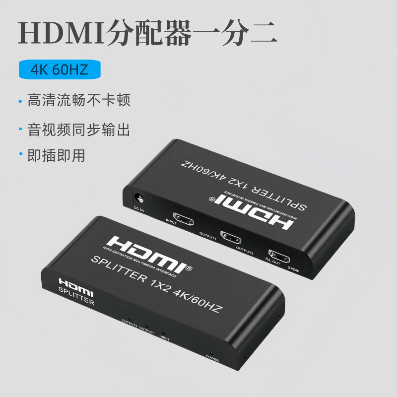HDMI2.0分配器一分二4K60HZ超高清頻道分屏器HDMI高清分配器一分二 分屏器 HDMI一分二 hdmi