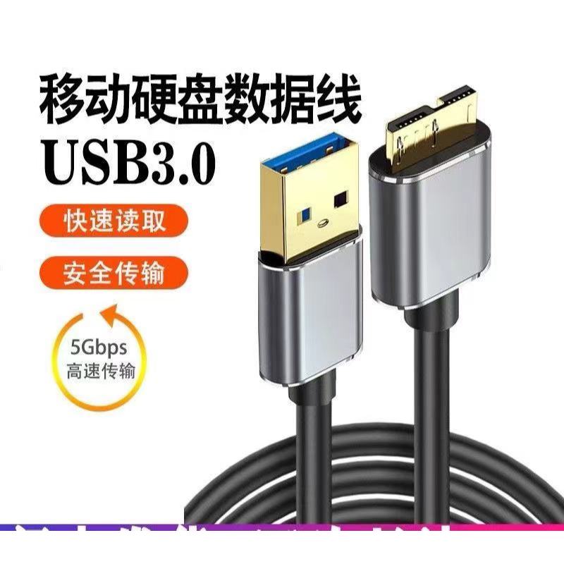 USB移動硬碟usb3.0數據線note3充電線s5適應於三星東索芝尼連接