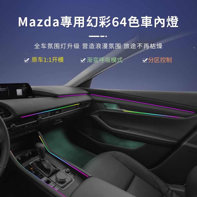適用於萬事得MAZDA3/6/CX-30/CX-5/CX-60/CX-9LED室內燈改裝車內環境氛圍燈氣氛燈改裝陞級
