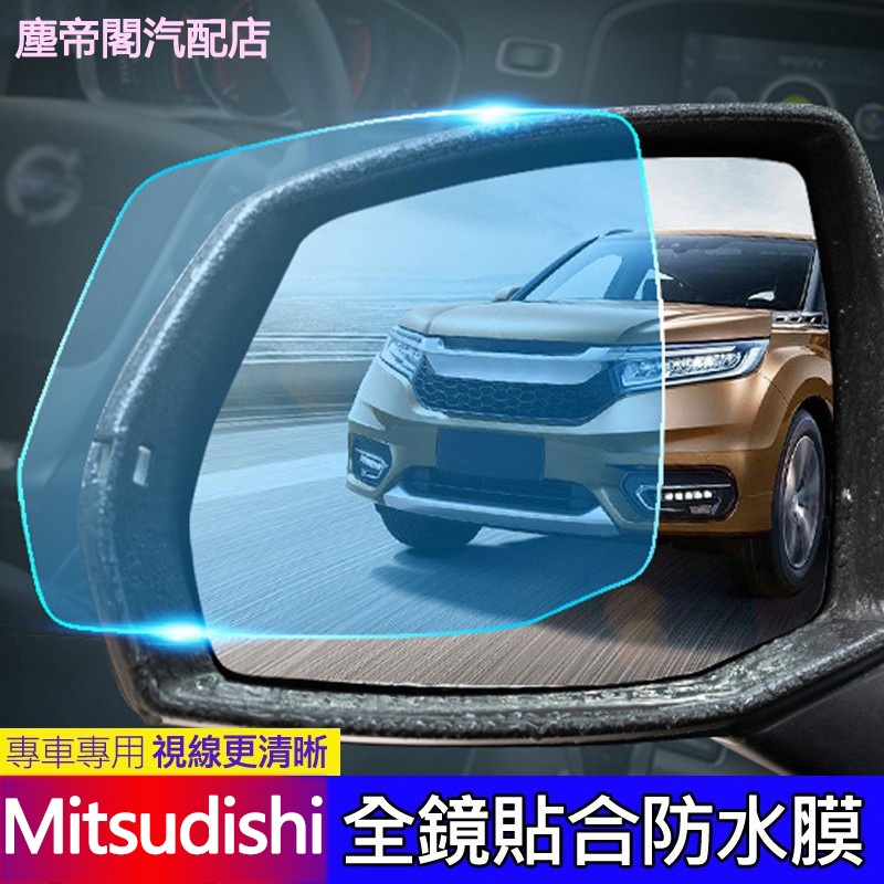 現貨2片裝 Mitsubishi 三菱 後視鏡 防水膜 Outlander RVR 防霧 防雨 鋼化膜 貼膜