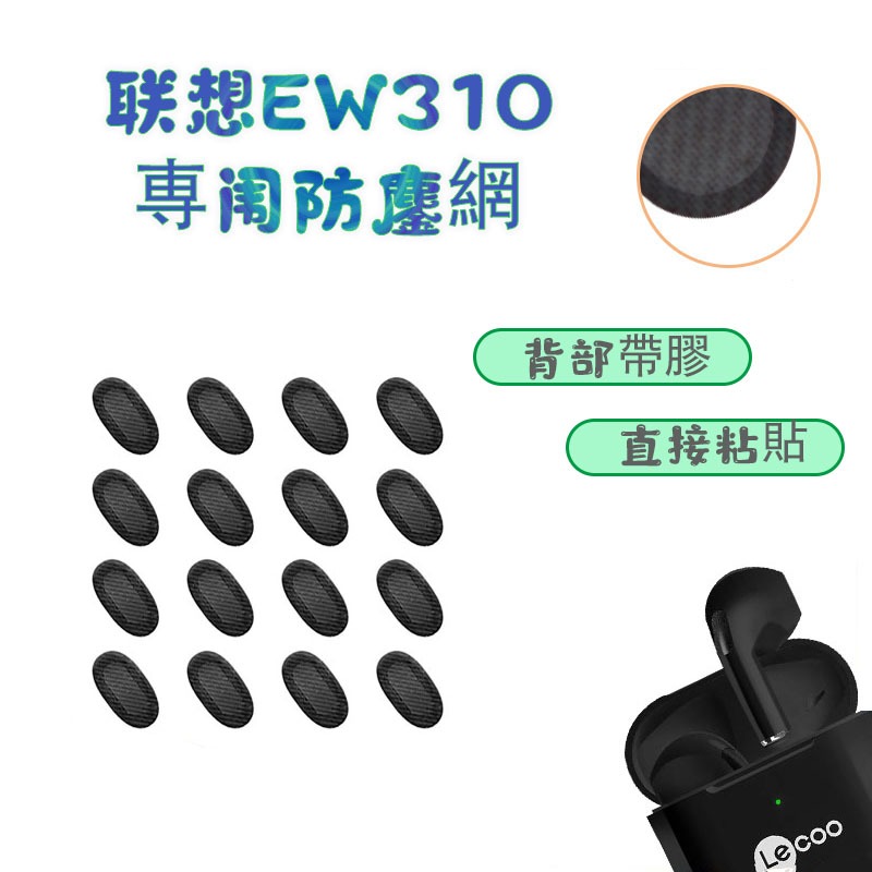 適用聯想E310無線耳機防塵網 蘋果華為聯想LP2調音棉 喇叭口防塵貼 LP1 Pro過濾網 過濾膜 防塵網 防塵膜