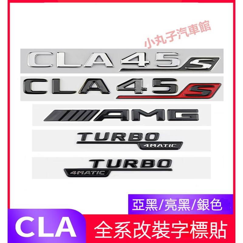 Benz 賓士 CLA180 尾標貼 CLA35 CLA200 改裝字母車標貼 4MATIC車標 側標 AMG尾箱字標貼