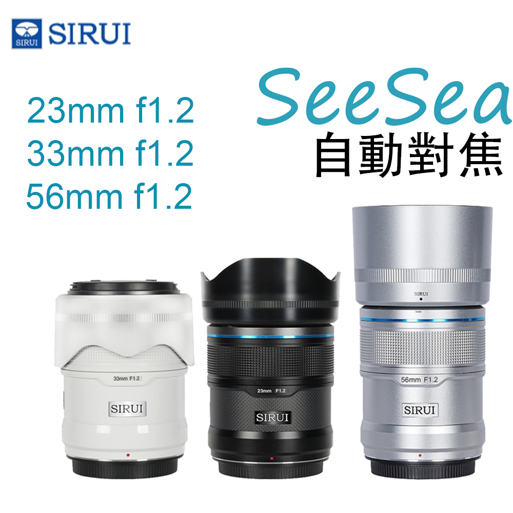 思銳 Sirui 23mm f1.2 33mm f1.2 56mm f1.2  APS-C自動對焦鏡頭 適用於索尼富士Z