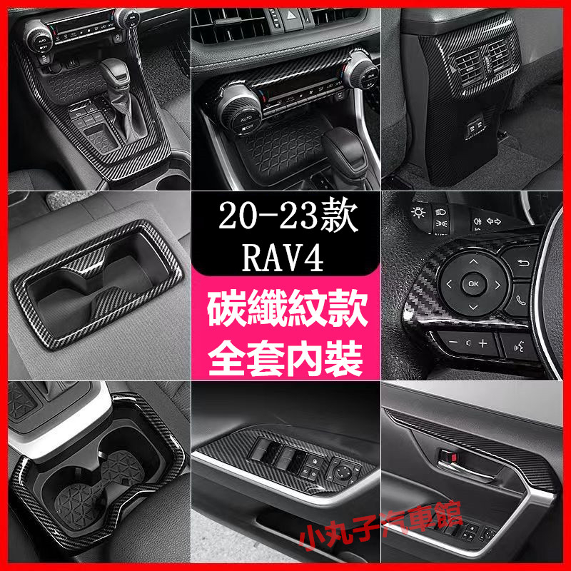 20-23款 TOYOTA 五代 RAV4卡夢內裝 碳纖紋 中控排擋 飾板 水杯面板 冷氣出風口 方向盤 儀表裝飾框 貼