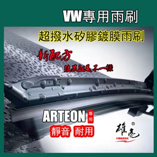 矽膠雨刷 VW ARTEON (2021~) 26+19吋 專車專用 矽膠軟骨雨刷
