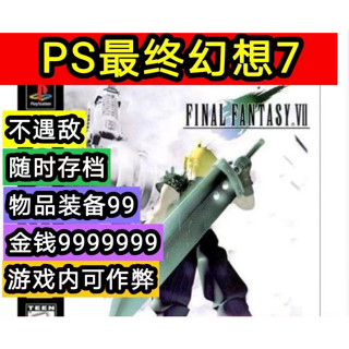 太空戰士7 修改版 中文版 PS1模擬器 PC電腦單機遊戲 手柄