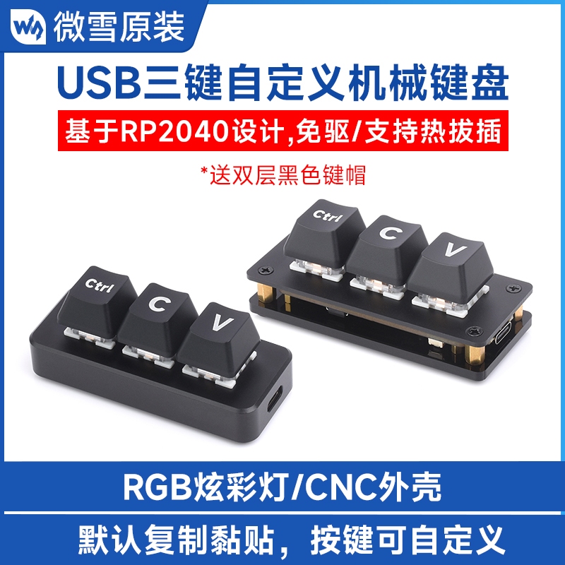Ctrl C/V程式員快捷鍵盤 三鍵鍵盤開發板 採用RP2040微控制器芯片 可編程自定義功能 雙Type-C接口 免驅