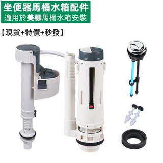 【美標馬桶水箱零件】適用於美標 九牧 樂家 和成坐便器水箱配件 進水閥 下水器 排水閥 進水器 落水閥 頂按鈕 按鍵 水
