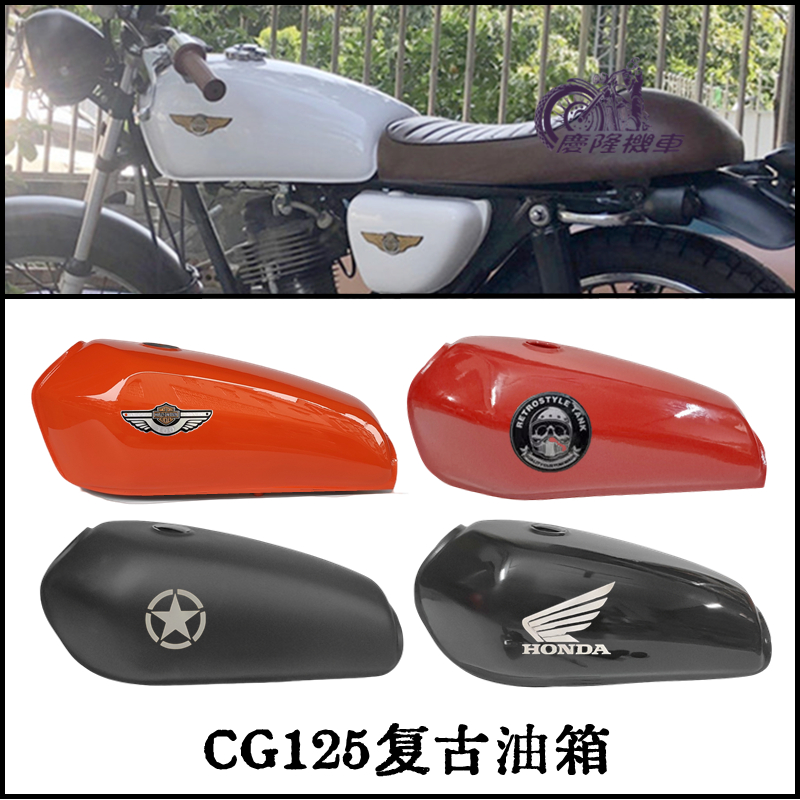 【慶隆機車】小野狼復古改裝油箱 直上 光固化烤漆 CG125機車油缸 燃油桶復古cfe風格流線型 檔車三陽本田TMX搭配