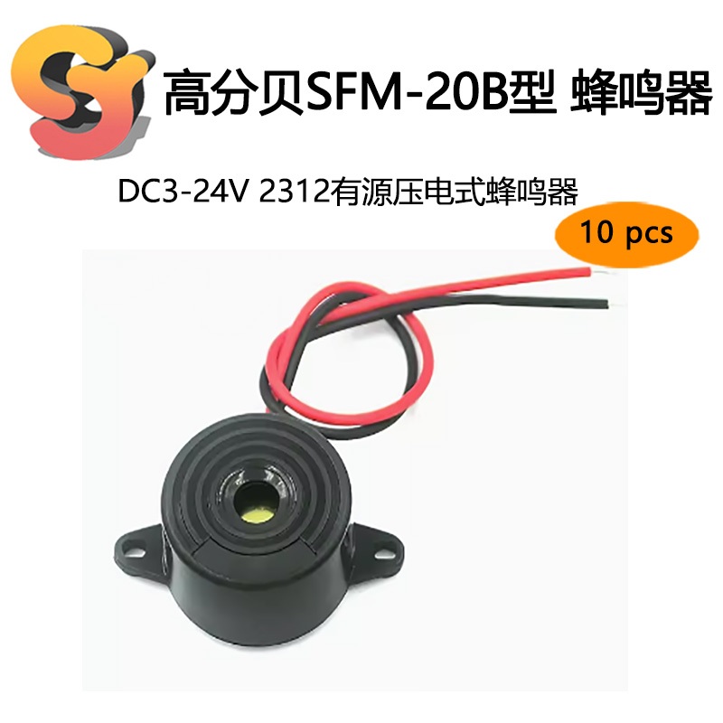 【現貨供應】10pcs 蜂鳴器 高分貝SFM-20B型 DC3-24V 連續聲訊響器 蜂鳴器 2312有源壓電式蜂鳴器