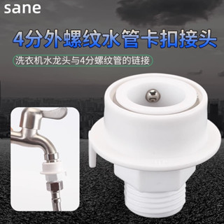 洗衣機水龍頭快速接頭 卡口式4分螺口洗車水槍水管水龍頭快速接頭 西門子洗衣機進水管轉接頭洗碗機水龍頭進水口四分轉六分萬能
