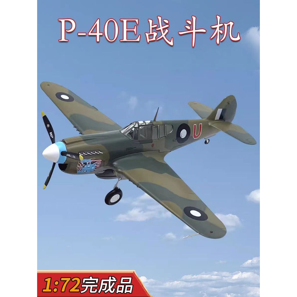 1:72 二戰盟軍P-40E戰鬥機飛機模型P40澳洲空軍小號手成品 37271