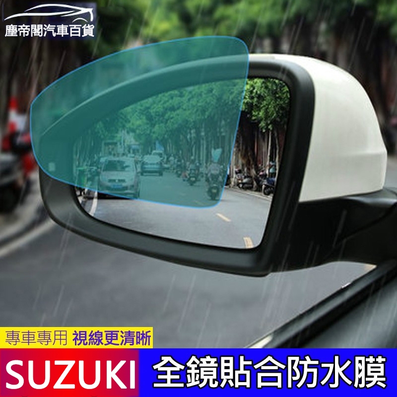 現貨2片裝 SUZUKI 鈴木 後視鏡 防水膜 SWIFT SX4 VITARA Alto防霧 防雨 鋼化膜 倒車鏡 汽