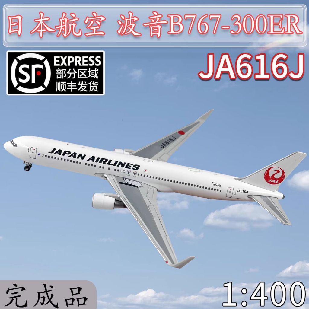 1:400JAL日本航空波音B767-300ER客機JA616J飛機模型合金仿真擺件
