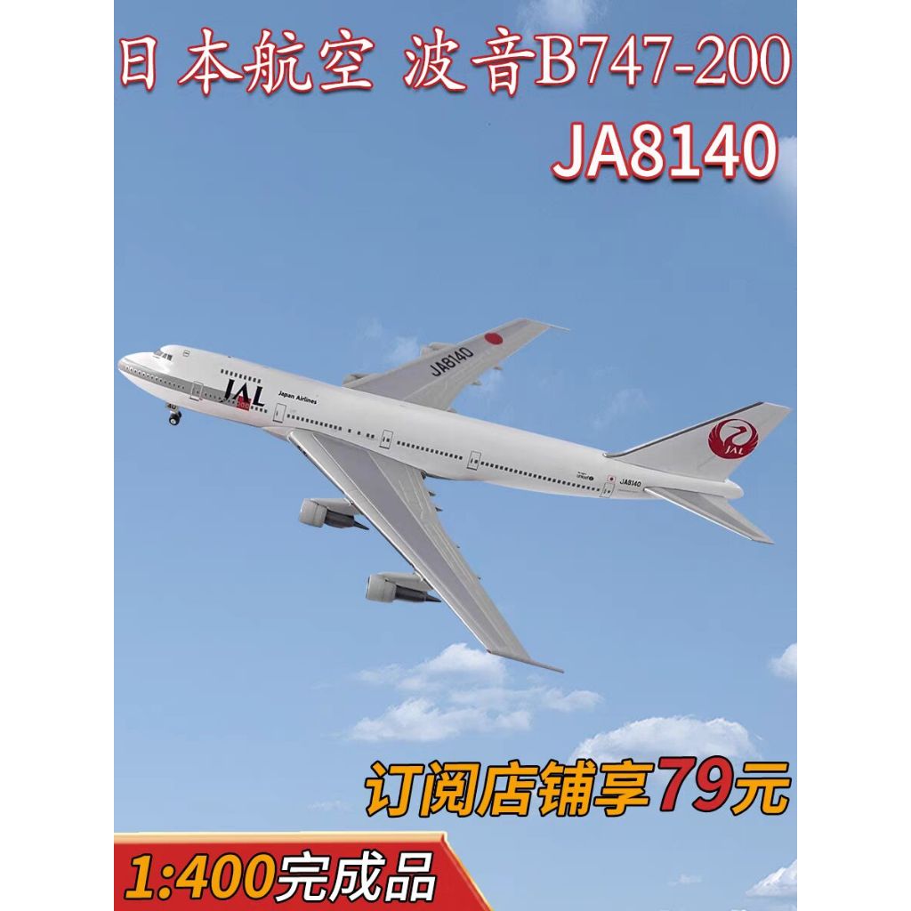 1:400日航JAL波音B747-200客機JA8140 B747飛機模型合金仿真擺件