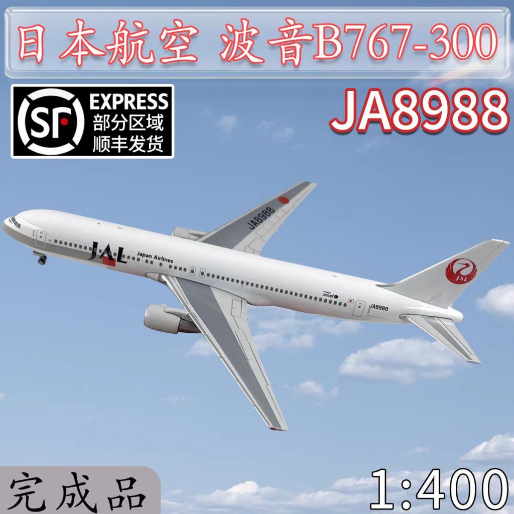 1:400JAL日本航空波音 B767-300客機JA8988飛機模型合金仿真擺件