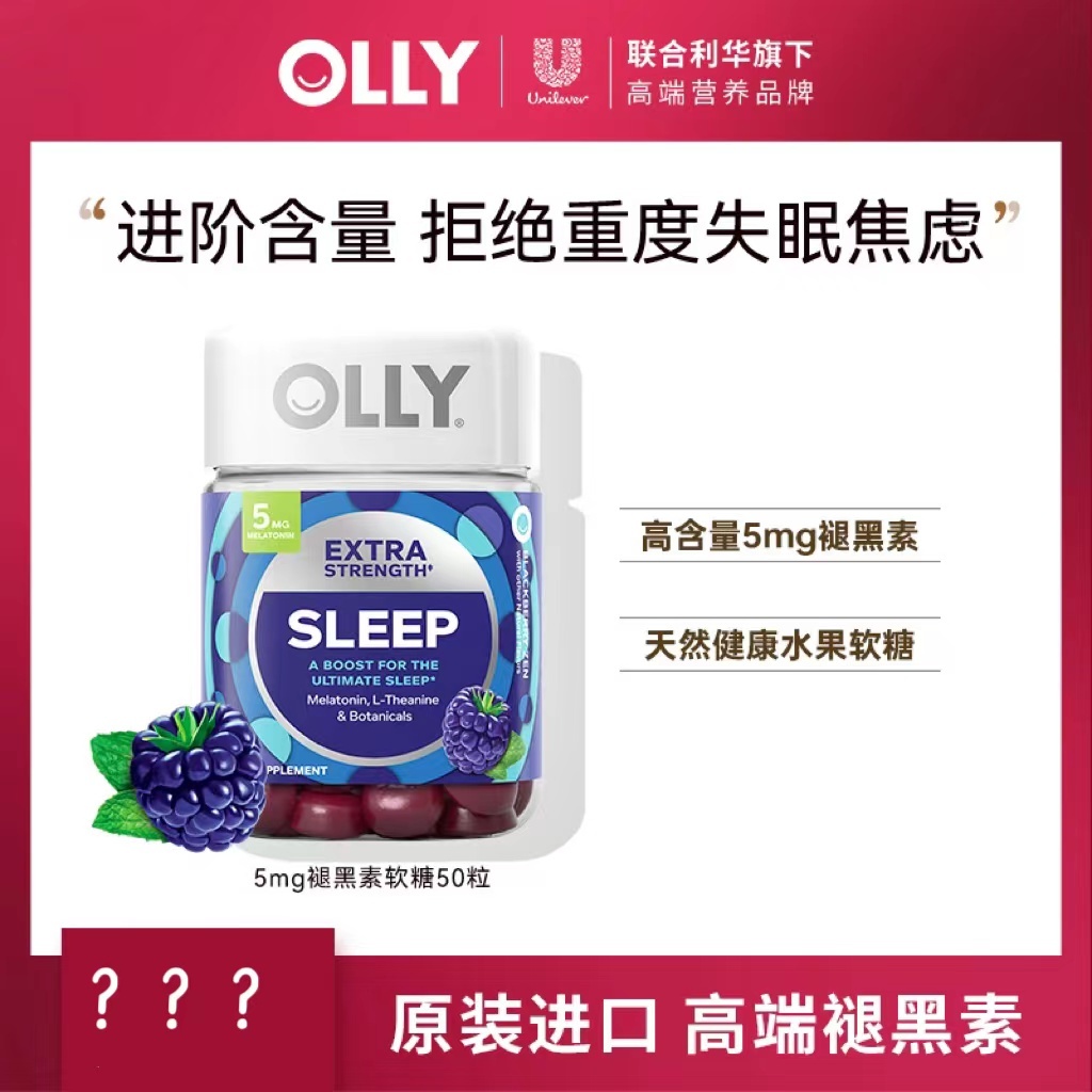 【官方正品】⚡七老闆強力推薦⚡OLLY褪黑素.進階睡眠.軟糖.兩粒含5mg成人50粒 小楊哥 小紅書爆款