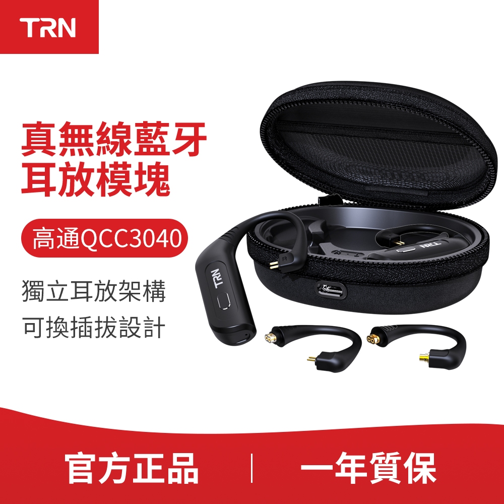 TRN BT30 BT5.2 耳掛帶收纳充電盒 Aptx 0.75/0.78/2PIN S/MMCX耳機線