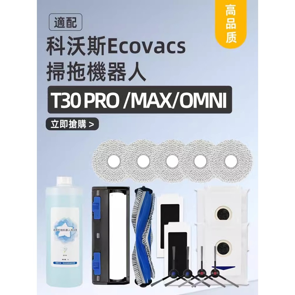ECOVACS / T30 Pro Omni  Pro / T30 Max 邊刷 /濾芯 /海帕 /滾刷 / 集塵袋