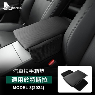 適用於 特斯拉 Model 3 24款 煥新版 皮革扶手箱保護墊 汽車中央扶手箱保護墊帶收納袋 內裝 專車專用 汽車用