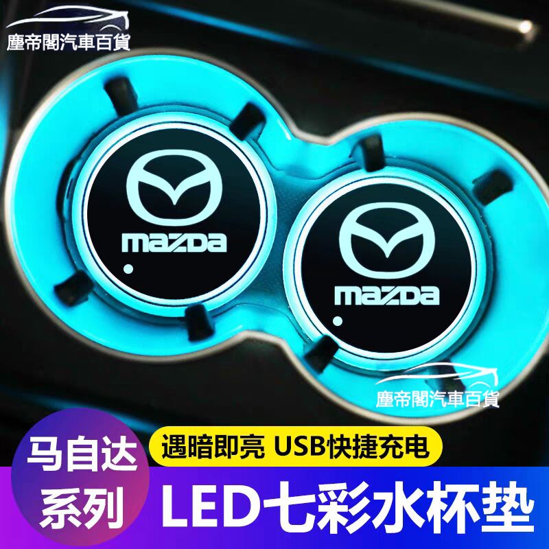 【現貨】Mazda 馬自達 LED水杯墊 水杯墊 發光 七彩發光 CX 3 5 6 9 Mazda3 LED發光水杯墊