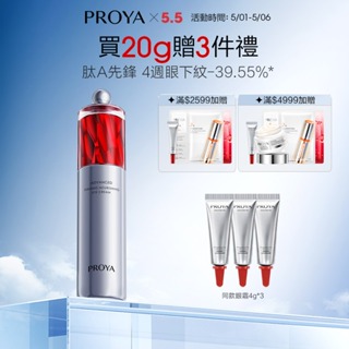 【PROYA】 珀萊雅紅寶石眼霜2.0 淡化 緊緻 抗老