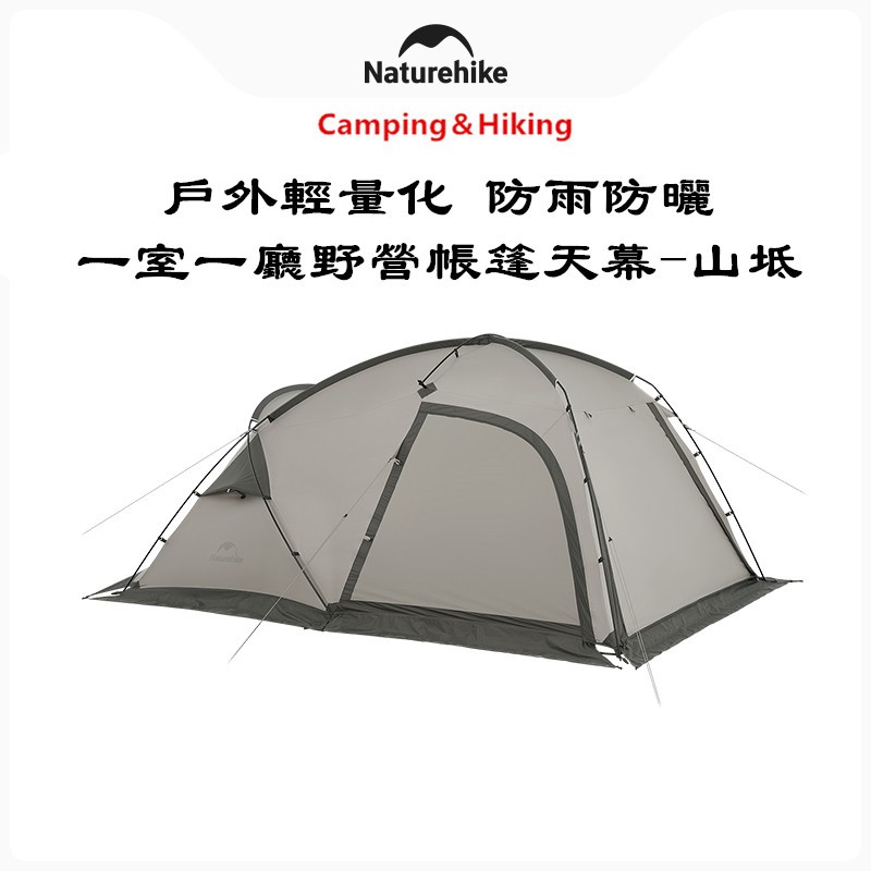 Camping＆Hiking Naturehike挪客山坻一室一廳帳篷輕量化戶外雙人露營防風雨野營帳