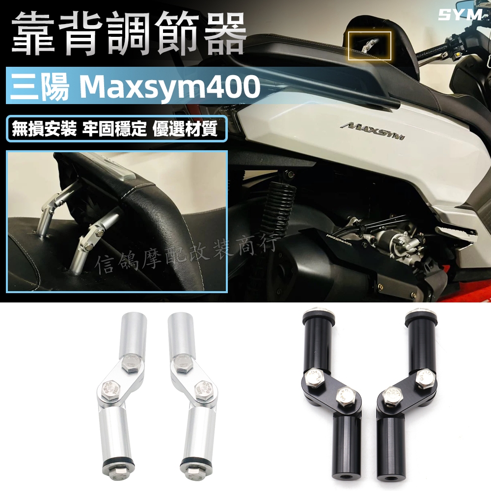 適用SYM三陽MAXSYM400/TL500/508改裝件 坐墊靠背自由調節 鋁合金調節器