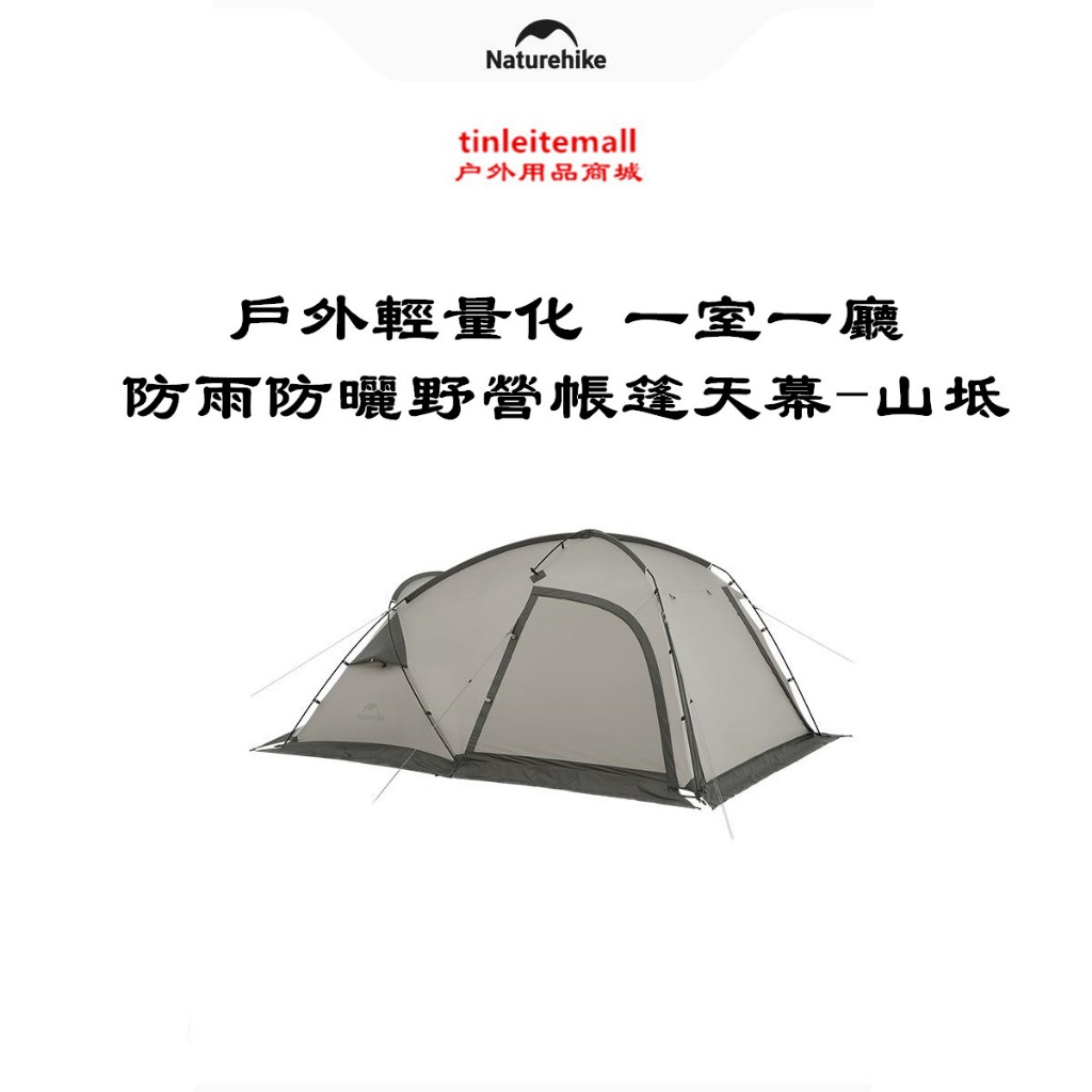 Naturehike挪客山坻一室一廳帳篷輕量化戶外雙人露營防風雨野營帳