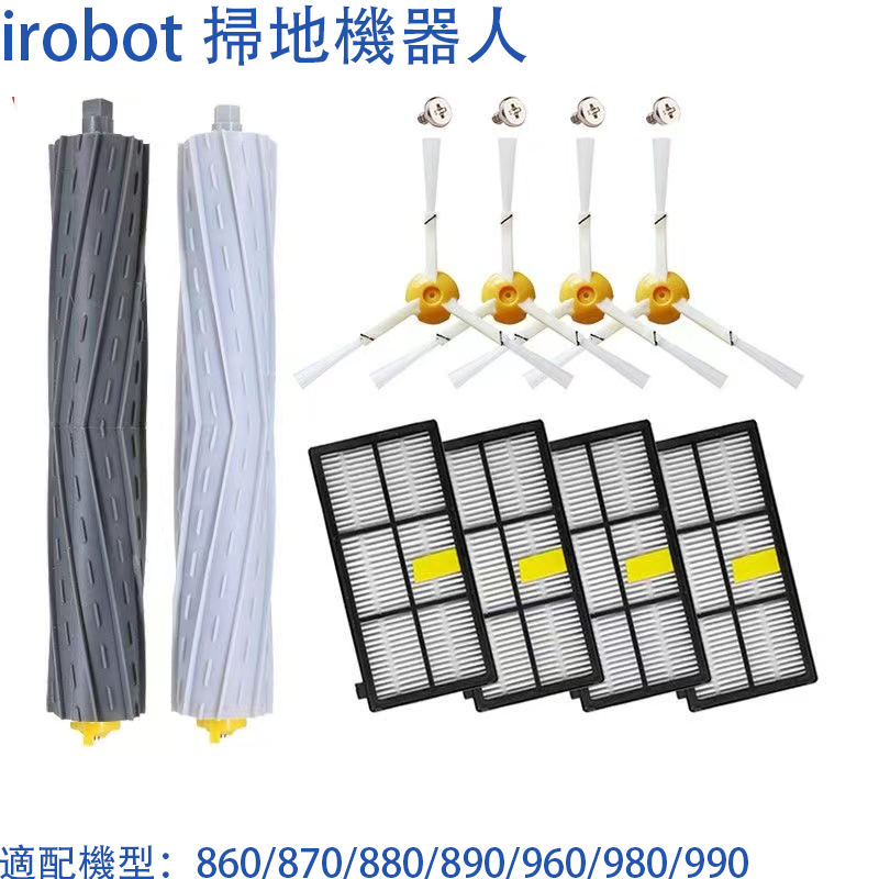 irobot掃地機器人800/900系配件860 880 870 980 960滾刷 主刷邊刷 濾網 耗材
