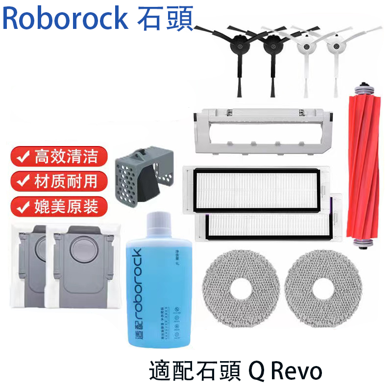 Roborock石頭掃地機器人Q Revo/P10機器人配件 主刷  邊刷 濾網 塵袋 拖布