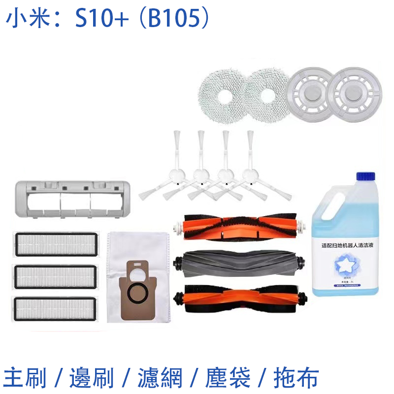 小米掃地機器人S10+ （B105）邊刷 主刷罩 濾網 塵袋 抹布  拖布