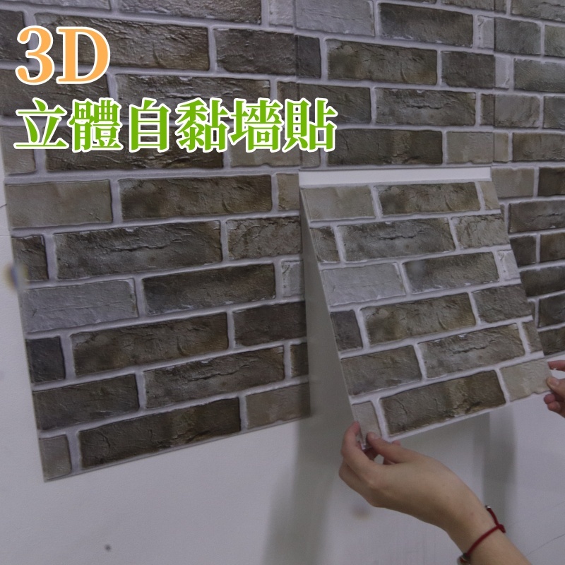 【仿古墻貼】3D立體壁貼 防水墻面壁貼 自粘磚紋壁貼壁紙 壁紙 DIY客廳裝飾 牆貼加厚 隔音牆紙