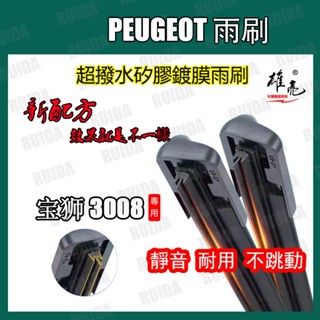 矽膠雨刷 PEUGEOT 寶獅 3008 1~2代 2009~2022年 汽車雨刷 軟骨雨刷 擋風玻璃