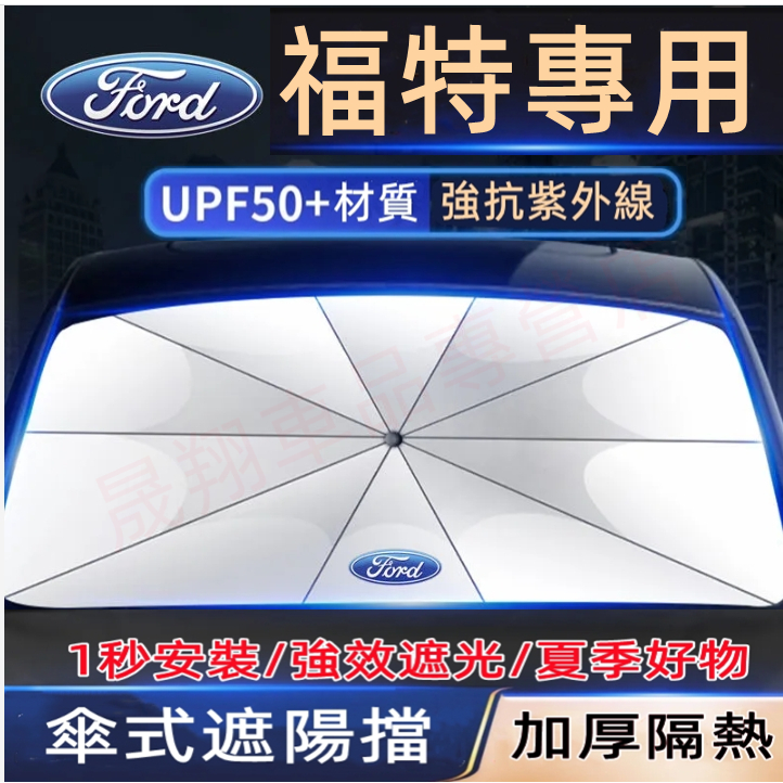 福特遮陽傘 適用於Focus Kuga Mondeo FIesta EScort ECoSport 前擋遮陽 防晒隔熱汽