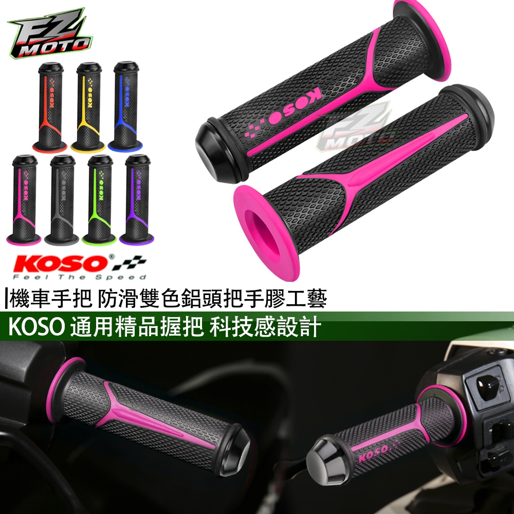 FZMOTO KOSO 手把 握把 糯米腸 防滑握把 120mm 機車握把 通用多种车型 本田/山葉/光陽/三陽