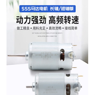 555電機6-12V 18V電動工具高速大扭力馬達短軸長軸版電動工具電鑽