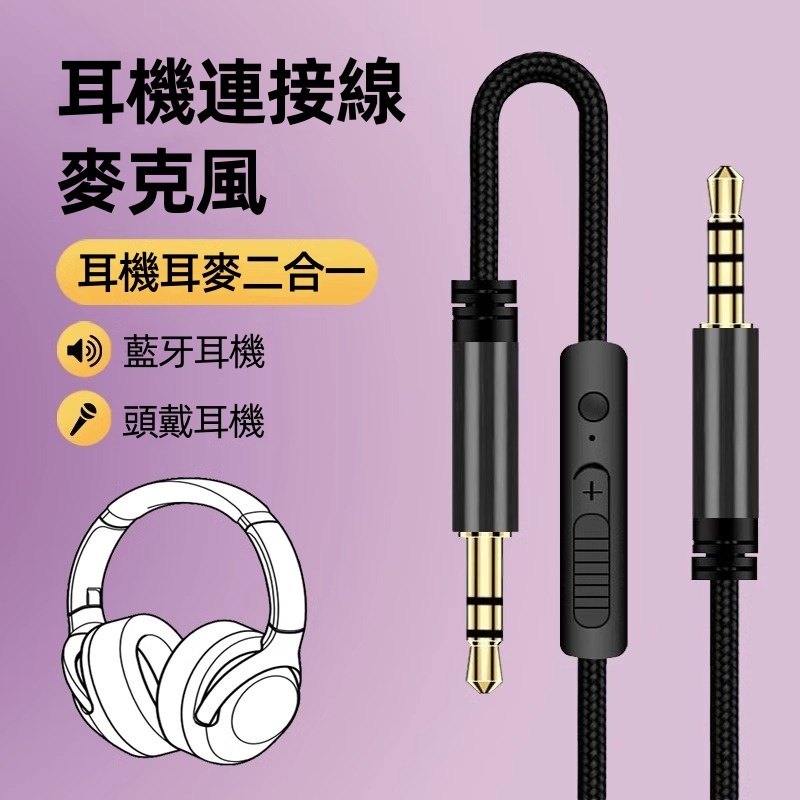SOFUN 藍牙頭戴式耳機 麥克風 音頻線3.5mm帶麥耳機連手機電腦語音通話連接線適用於beats索尼飛利浦Bose聯