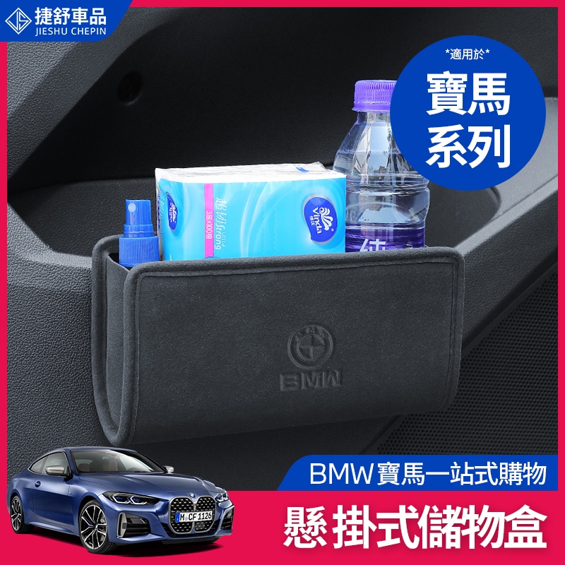 BMW 寶馬 收納盒 懸掛式 G20 G21 G30 G31 E90 置物盒 腳墊 車門 儲物盒 內飾