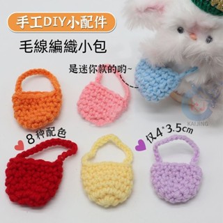 迷你毛線編織小包 扭扭棒玩偶小狗裝扮 手工編織DIY包包 DIY袋子